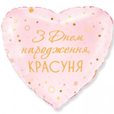 Кулька фольгована з гелієм Серце З ДН Красуня 18"(45см)
