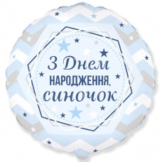 Кулька фольгована з гелієм Круг З ДН синочок 18"(45см)