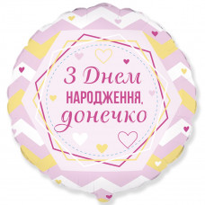 Кулька фольгована з гелієм Круг З ДН донечка 18"(45см)