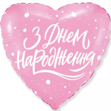 Кулька фольгована з гелієм Серце З ДН рожевий 18"(45см)